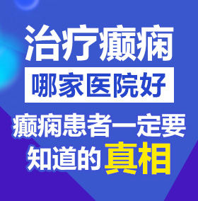 男人鸡巴插女人逼视频网址北京治疗癫痫病医院哪家好